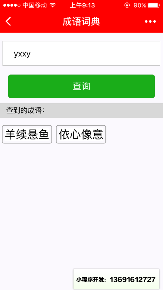 一把刀成语词典小程序截图