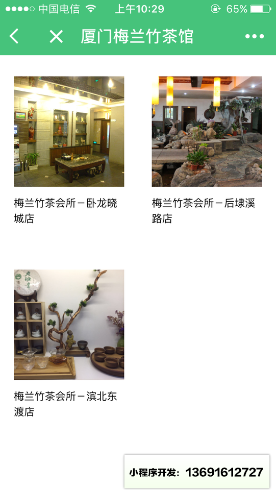 厦门梅兰竹茶馆小程序截图