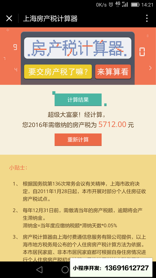 上海房产税计算器小程序截图