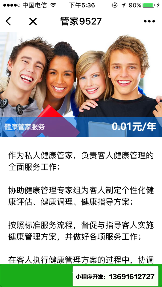 管家9527小程序截图