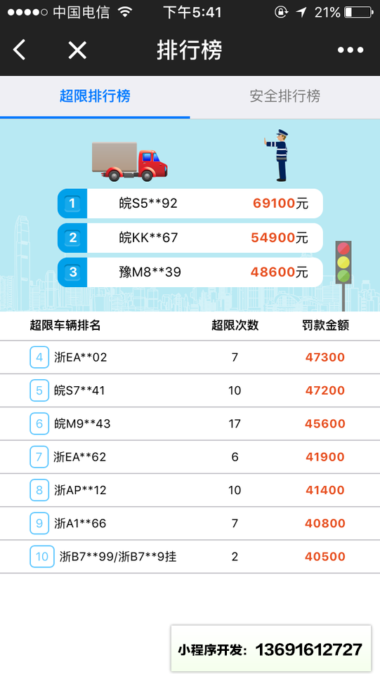 货车超限查询小程序截图