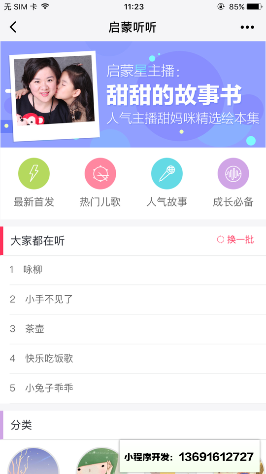 启蒙听听儿歌故事小程序截图
