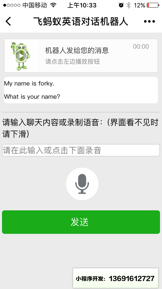 飞蚂蚁英语对话机器人小程序截图