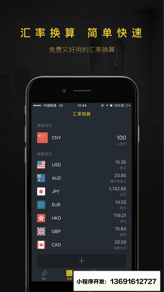 汇率助手小程序截图