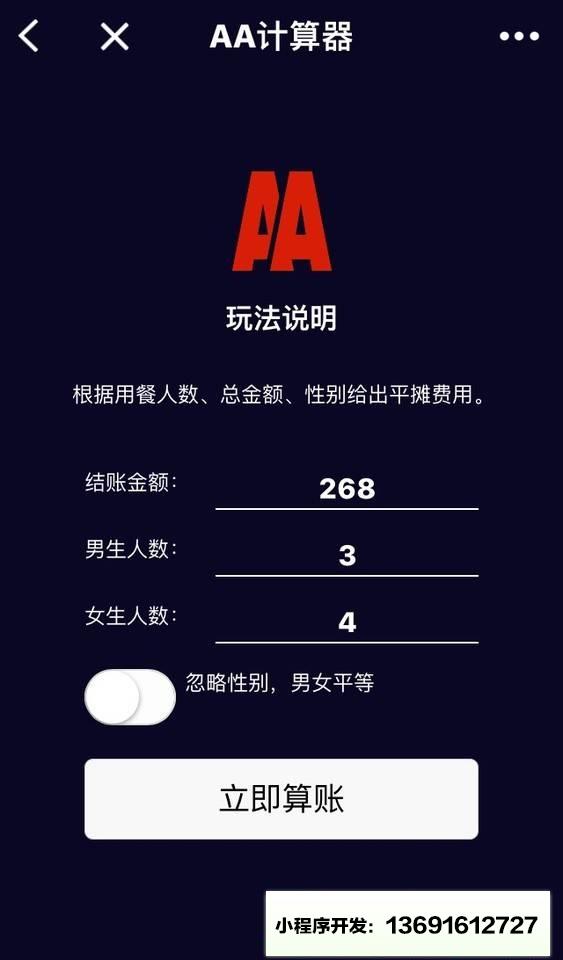 这波谁买单小程序截图