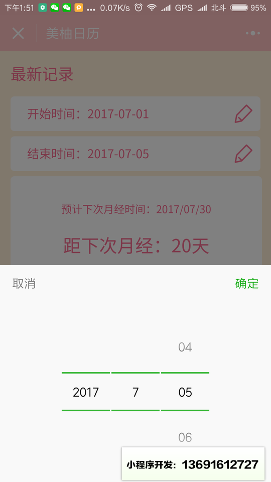 美柚日历小程序截图
