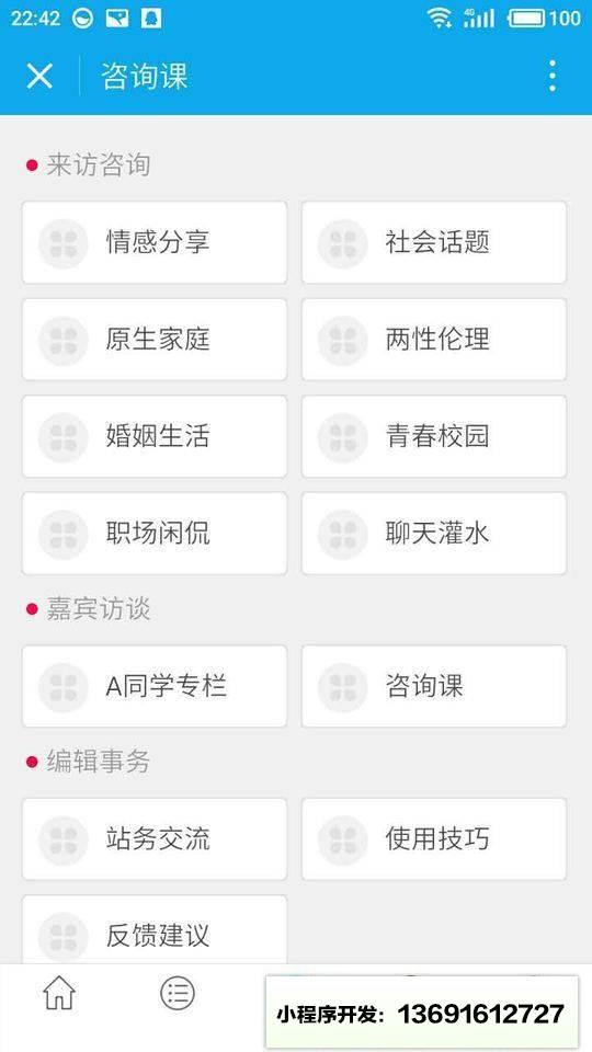 咨询课小程序截图
