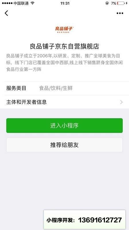 良品铺子京东自营旗舰店小程序截图