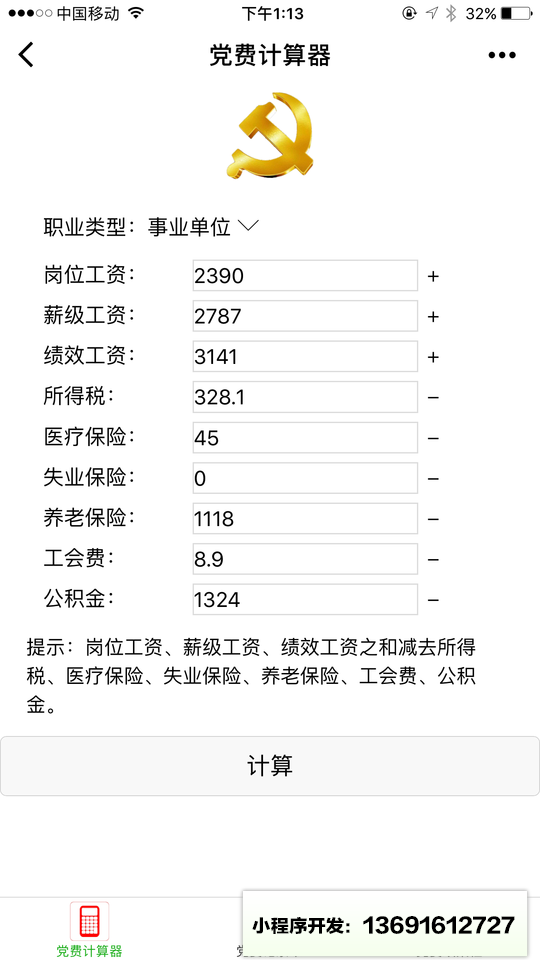党费小工具小程序截图