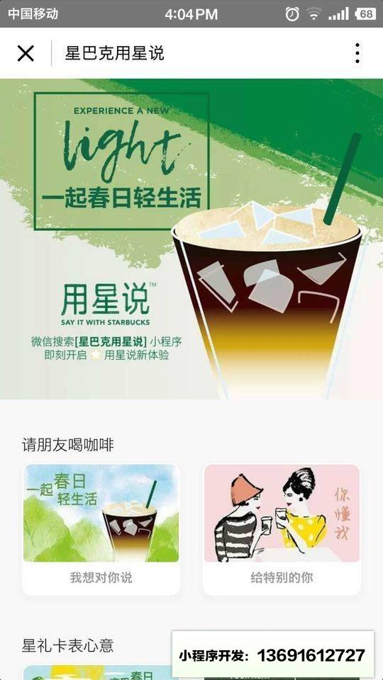 星巴克用星说小程序截图