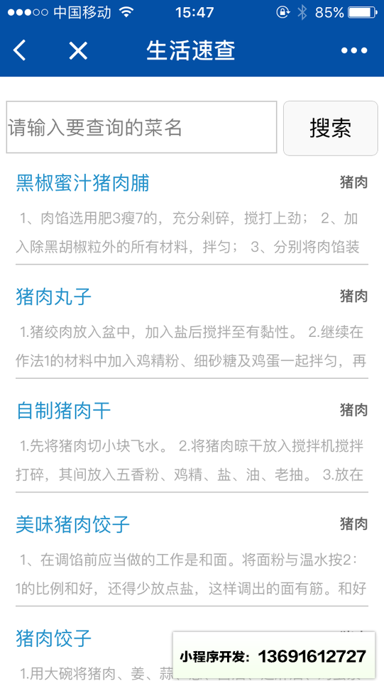 生活速查小程序截图