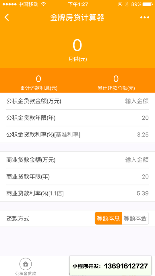 金牌房贷计算器小程序截图