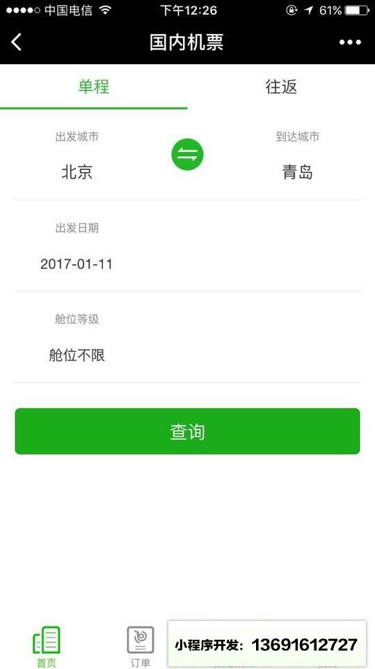 飞机票查询预订小程序截图