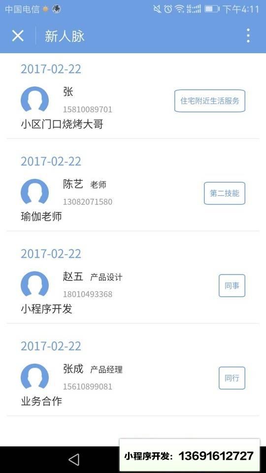社交人脉小程序截图