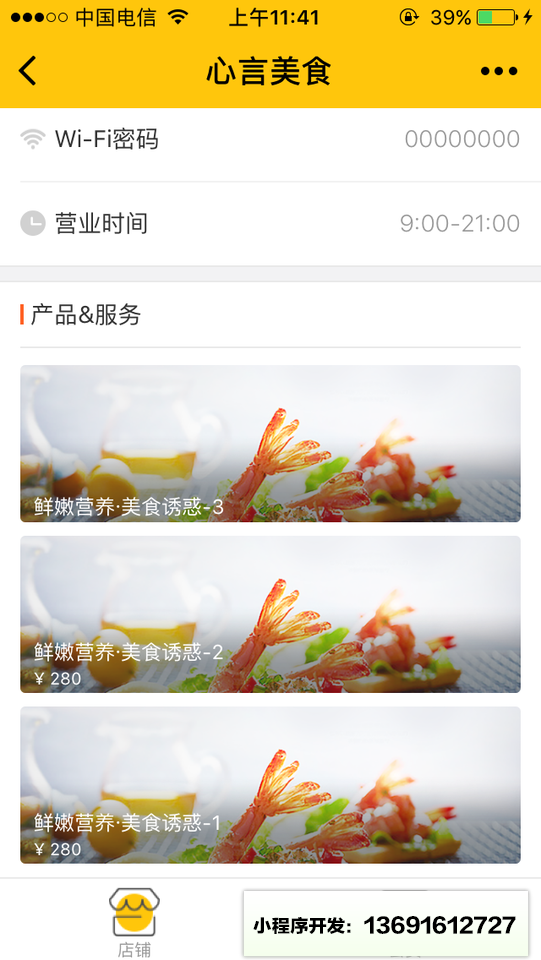 心言美食店小程序截图