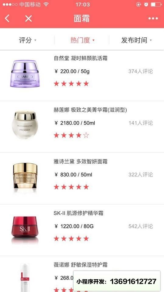 美妆口碑小程序截图