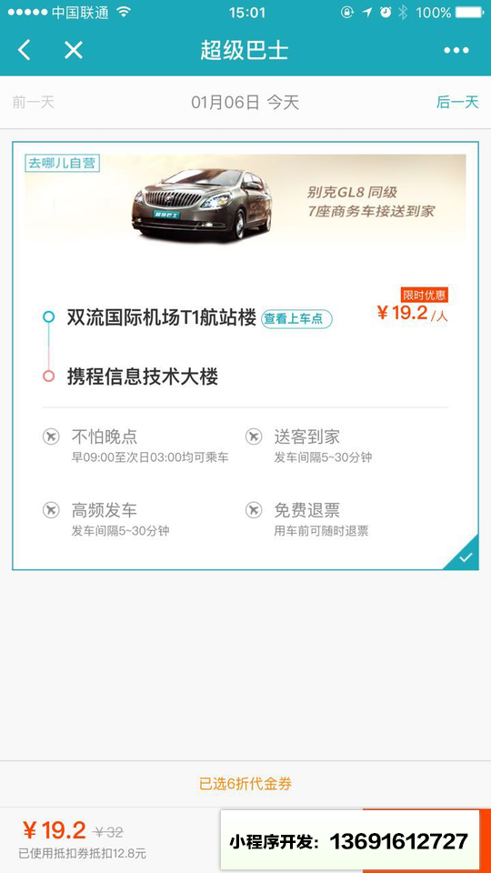 去哪儿网超级巴士小程序截图