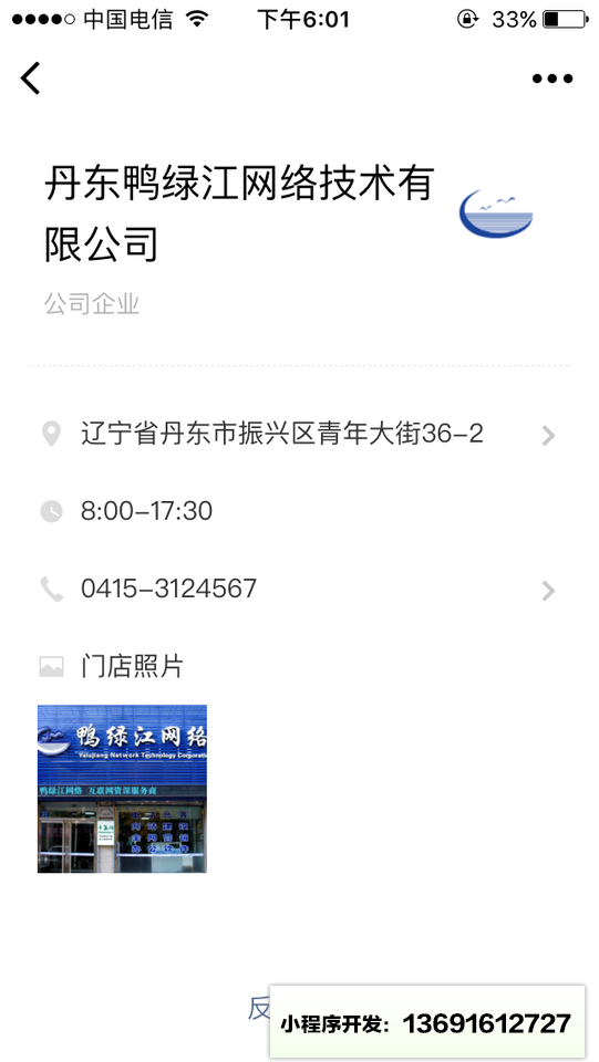 丹东绿鸭江网络技术有限公司小程序截图