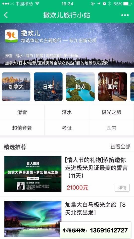 撒欢儿旅行小站小程序截图