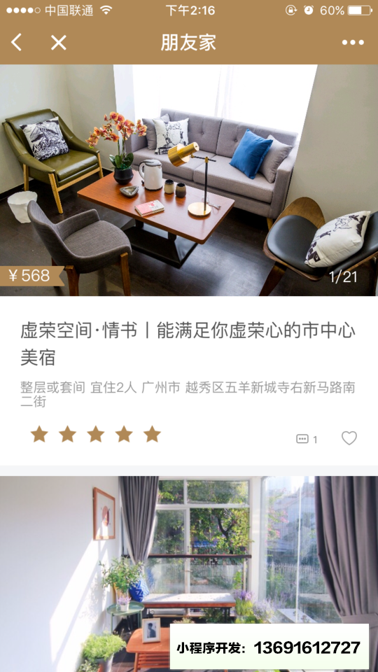 朋友家精选民宿小程序截图