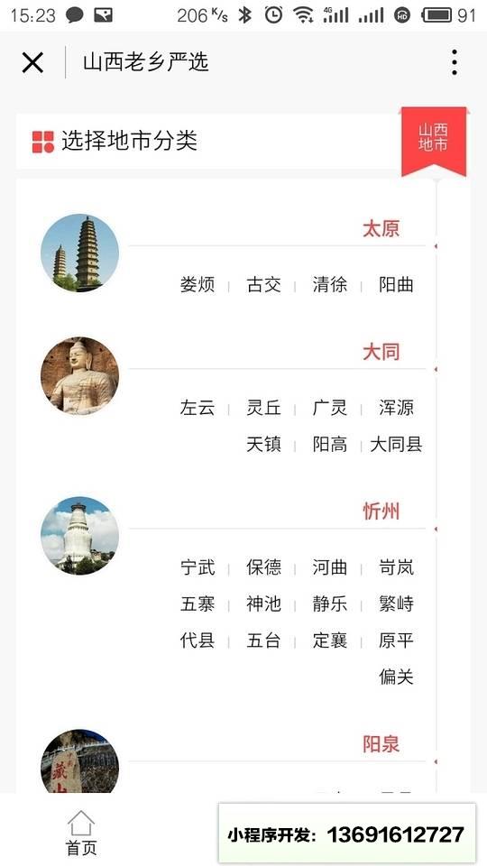 山西老乡严选小程序截图