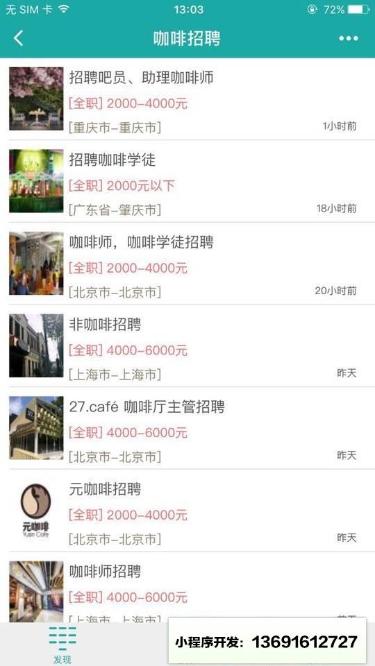 咖啡招聘小程序截图
