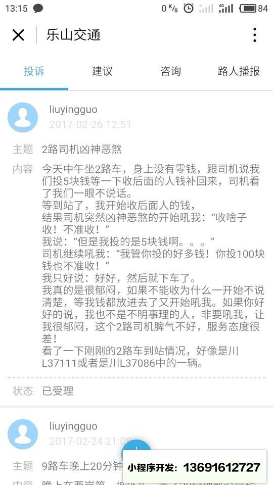 乐山交通小程序截图