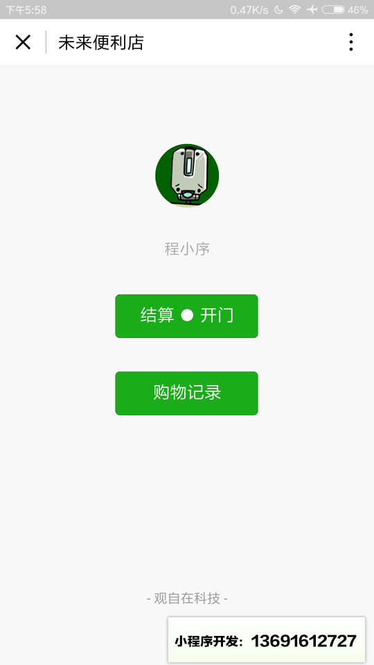 未来便利店小程序截图