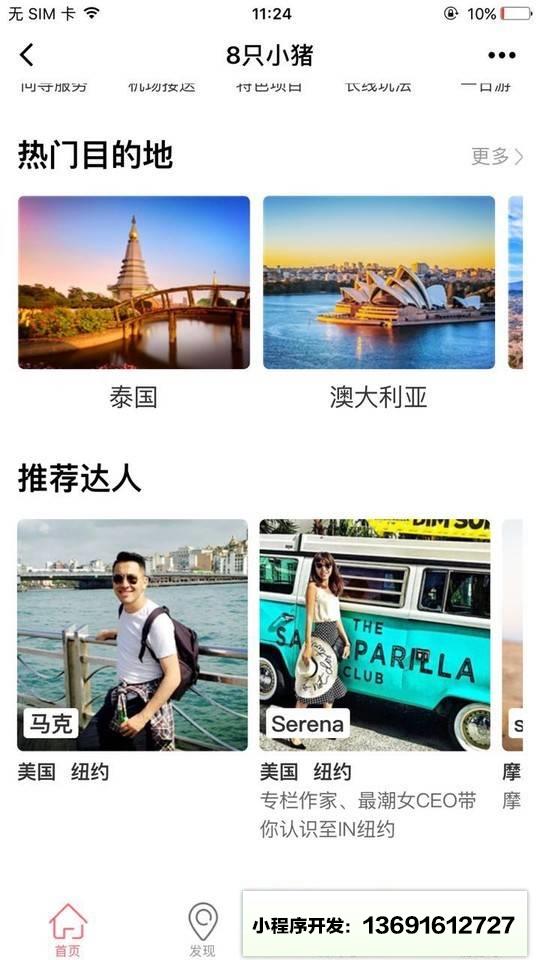8只小猪旅行平台小程序截图