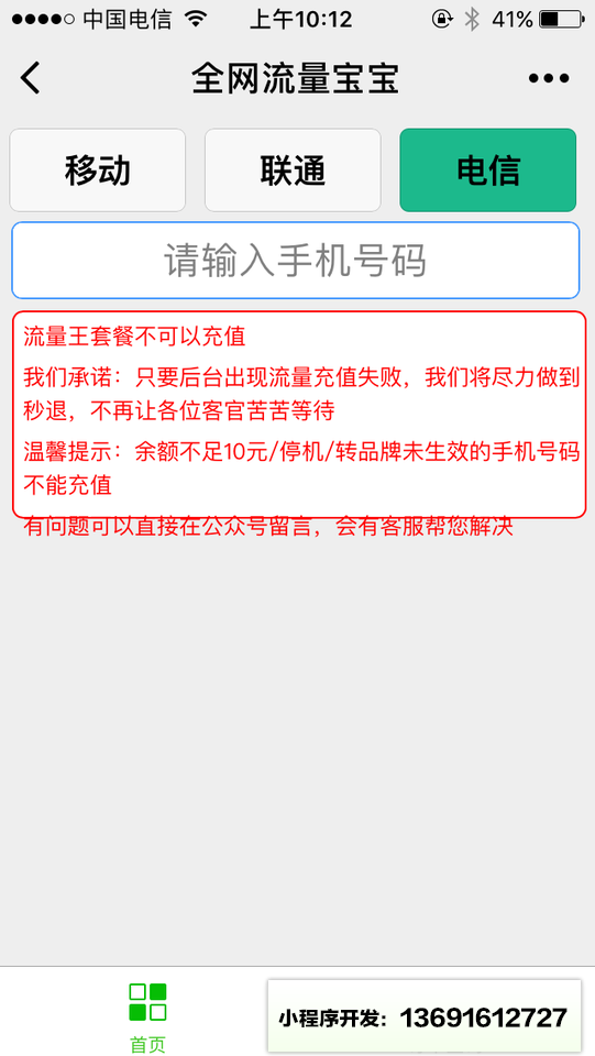 全网手机流量宝宝小程序截图