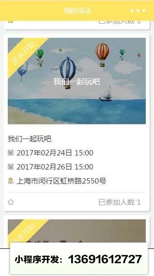 活动约起来小程序截图