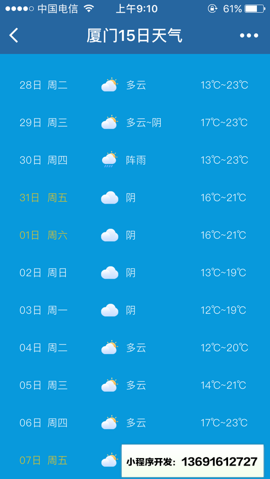 15日天气预报小程序截图