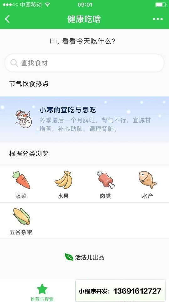 健康吃啥小程序截图
