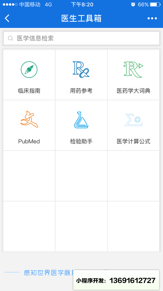 医生工具箱小程序截图