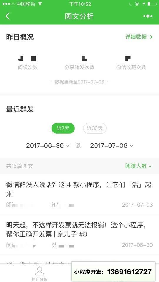 公众号数据助手小程序截图