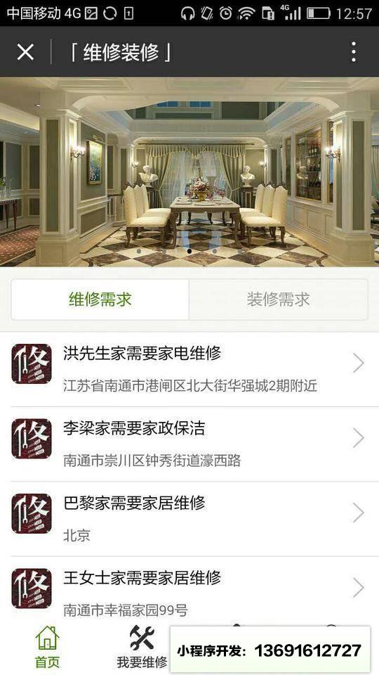 维修装修小程序截图