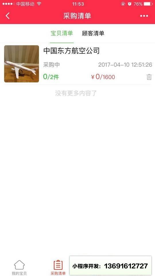 代购宝贝小程序截图