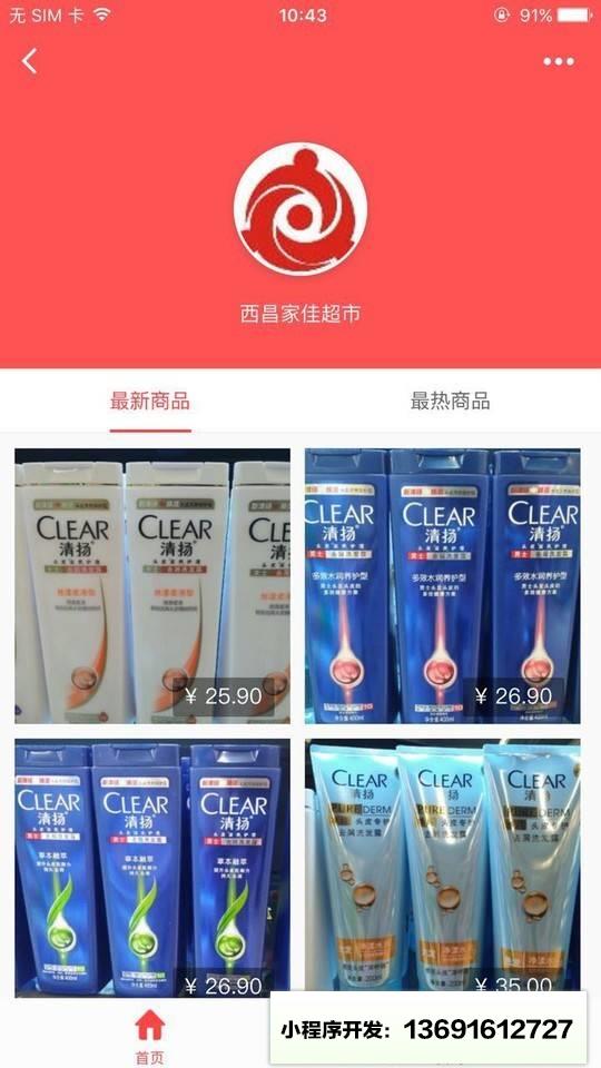 西昌家佳超市+小程序截图