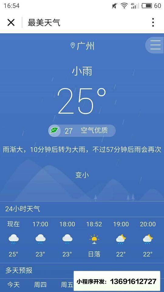 最美天气小程序截图