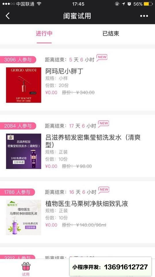 闺蜜试用小程序截图