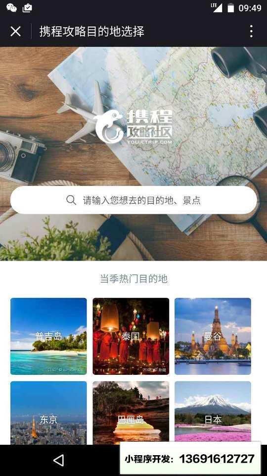 携程攻略小程序截图