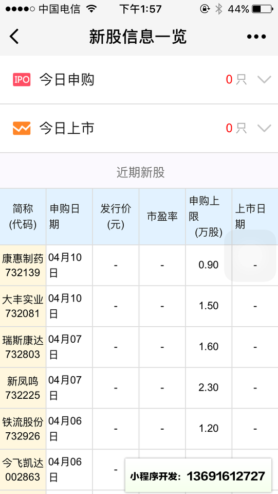 新股信息一览小程序截图