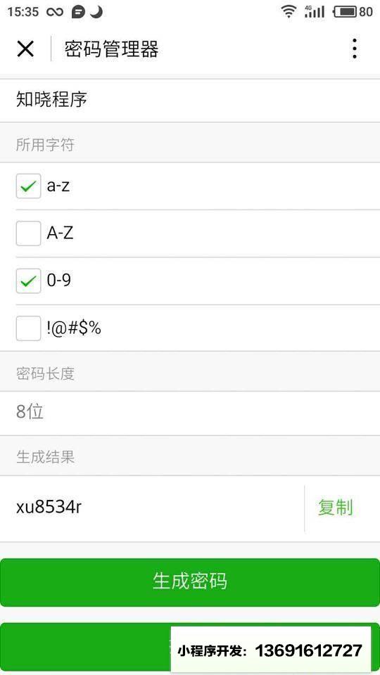 密码管理器小程序截图