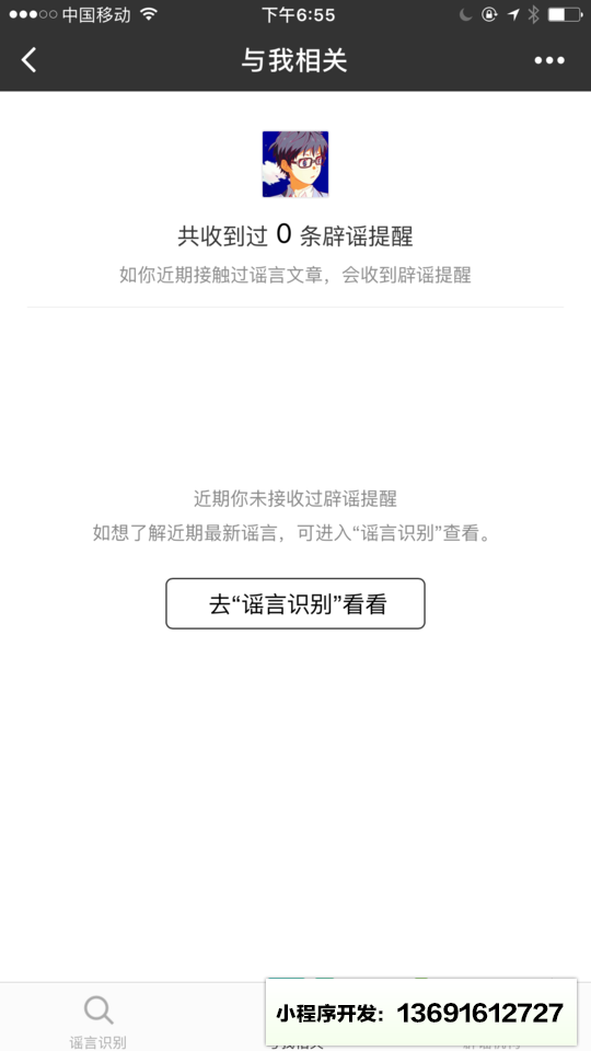 微信辟谣助手小程序截图