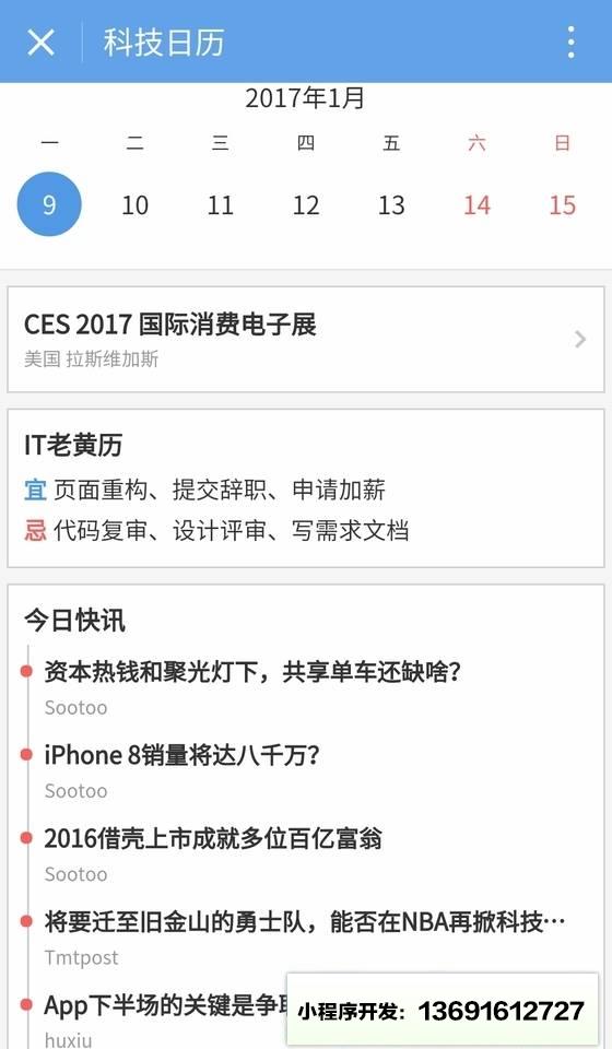 科技日历小程序截图