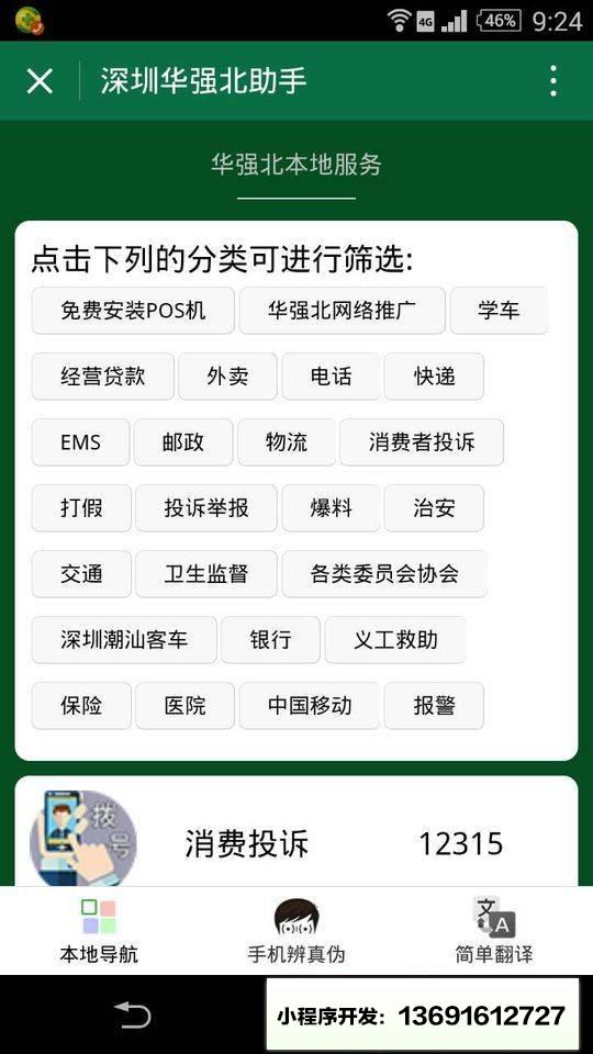 深圳华强北助手小程序截图