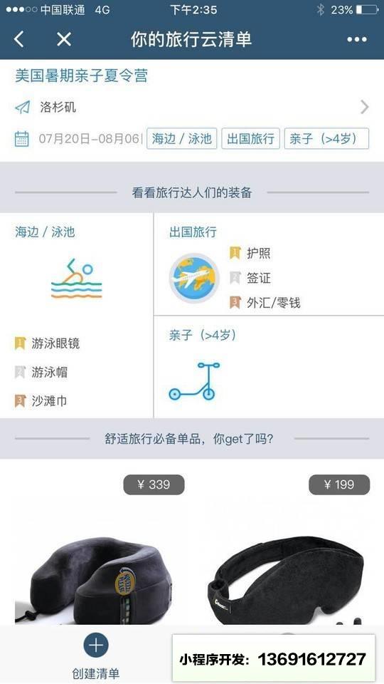 旅行云清单小程序截图