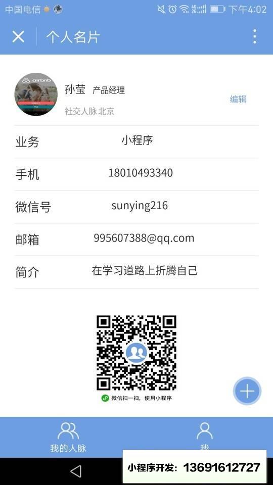 社交人脉小程序截图