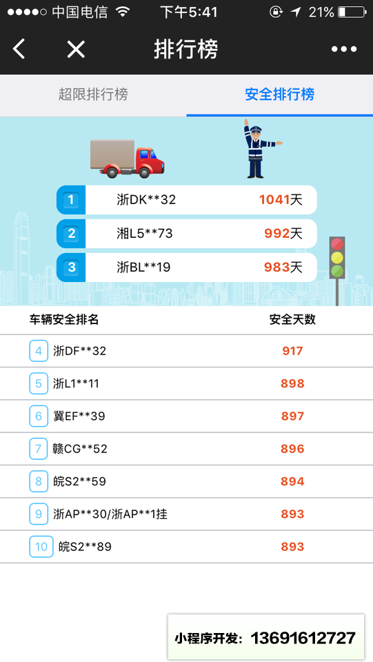 货车超限查询小程序截图