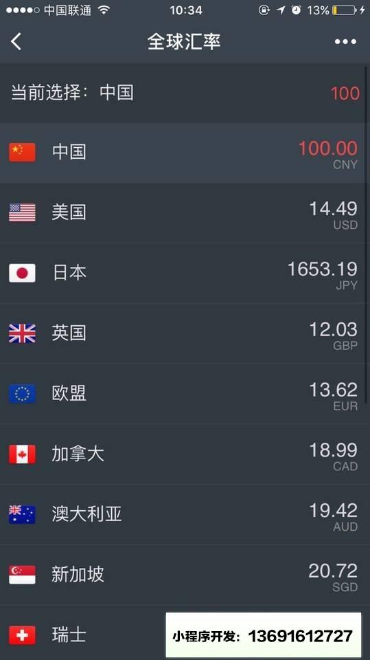 全球汇率小程序截图